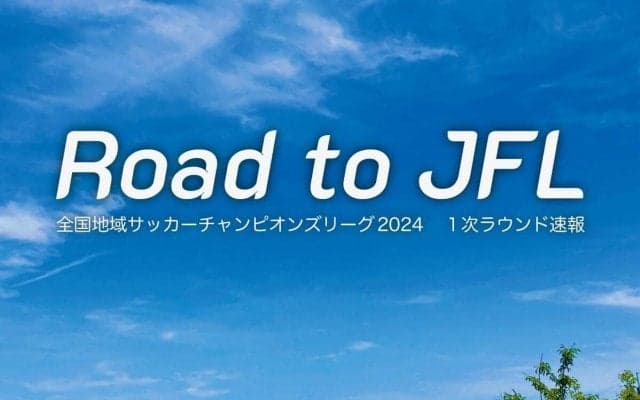 「地域CL1次R第1節」VONDS市原がFC刈谷に4-0完勝、“福山vs福井”は痛み分け、初出場ジェイリースが大逆転勝利など【Road to JFL】