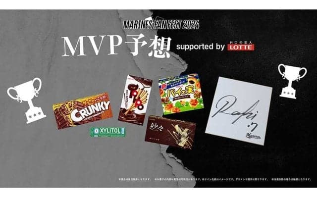 ロッテ、ファン感謝デーの「MVP予想」応募スタート　抽選で「お菓子1年分」ゲット