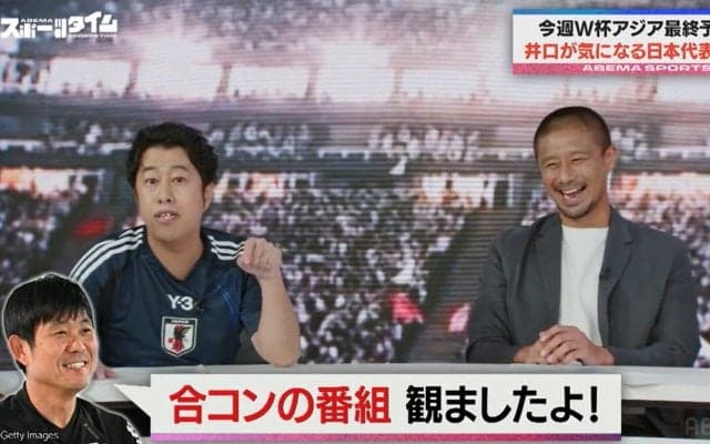 サッカー大好き芸人・ウエストランド井口、森保監督と初対面で「恋リア見てたよ」まさかのエピソードに元日本代表が苦言！？