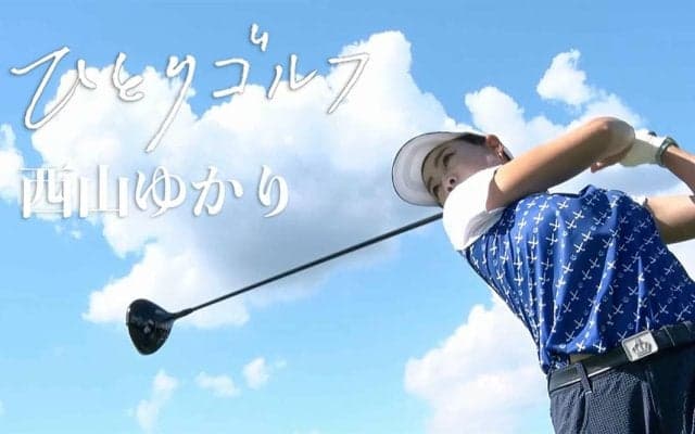 【動画】ひとりゴルフ ～西山ゆかり～【清川カントリークラブ 10番・11番ホール】