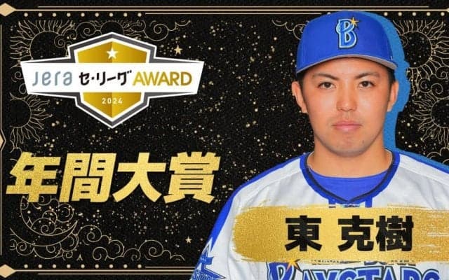 レジェンドOBが選ぶ「JERAセ・リーグAWARD」の年間大賞はDeNA・東克樹が2年連続で受賞！特別賞は阪神・桐敷拓馬！