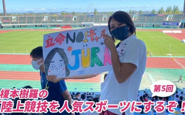 立命館大学で駆け抜けた青春。私が陸上に捧げた4年間の軌跡｜榎本樹羅の「陸上競技を人気スポーツにするぞ！」