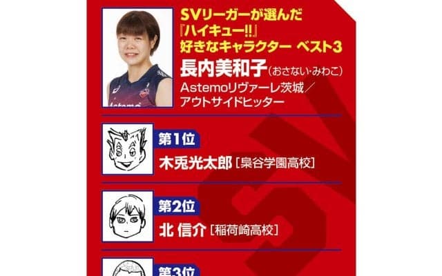 【ハイキュー‼×SVリーグ】Astemoリヴァーレ茨城の長内美和子が語る中心選手としての覚悟　落ち込んだときの支えは田中龍之介の言葉