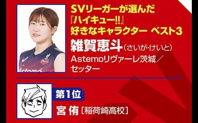 【ハイキュー‼×SVリーグ】Astemoリヴァーレ茨城の雑賀恵斗は「王様」影山飛雄を見て思う「セッターはスパイカーの気持ちを汲み取ってこそ」