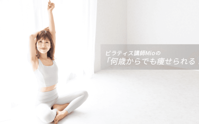 毎日をご機嫌に過ごせる。アラフォー流のモーニングルーティンを紹介｜ピラティス講師Mioの「何歳からでも痩せられる！」