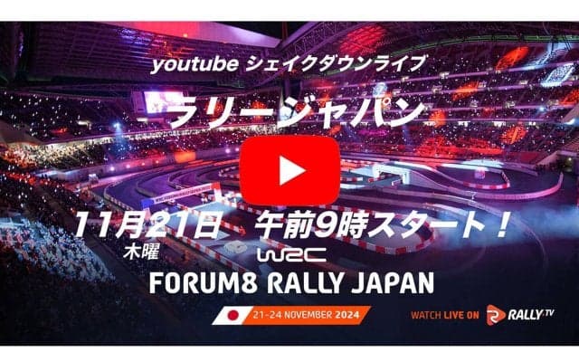 WRCジャパン：WRC公式YouTubeチャンネルのシェイクダウンライブ配信は21日9時スタート！
