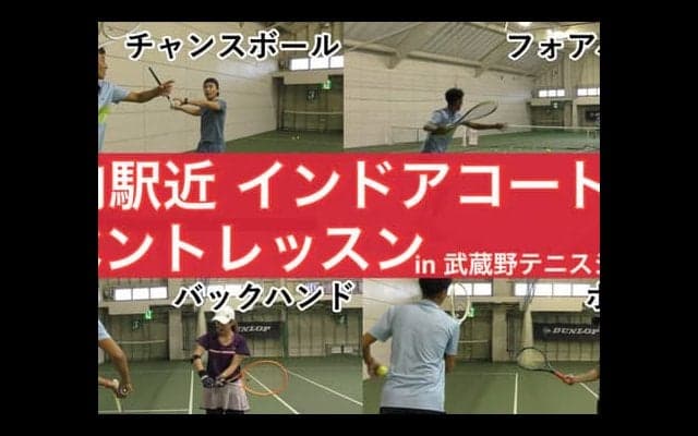  【YouTube】駅徒歩4分 プライベート空間インドアコートでテニス365イベントレッスン in 武蔵野テニスシティー 