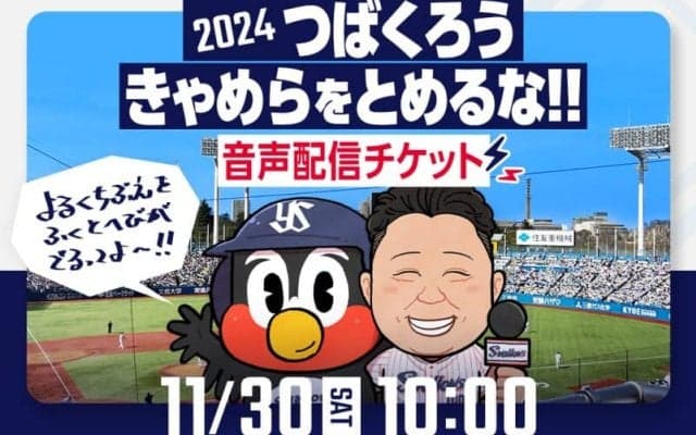 ファン必見！東京ヤクルトスワローズ Official Digital Stadiumにて「2024 つばくろうきゃめらをとめるな！」音声配信チケット販売開始！【PR】
