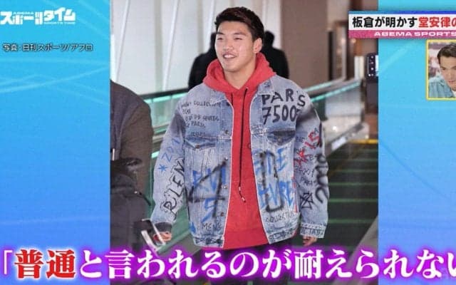 「前の方が勢いがあった」板倉滉、“ファッショニスタ堂安律”最近の服選びに苦言！？鄭大世の「年貢納めた」発言にファン爆笑