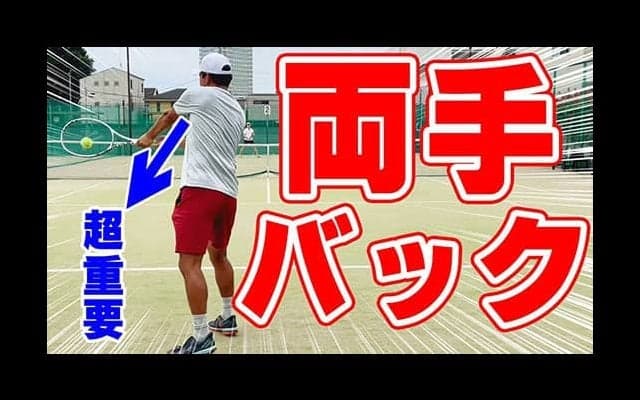  テニスの両手バックハンドを簡単に打つコツ、基本から徹底解説 