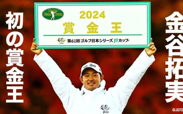 【動画】2024シーズン最終戦はショーン・ノリスが涙のツアー7勝目、賞金王は逆転で金谷拓実は初の戴冠【ゴルフ日本シリーズJTカップ】【JGTO TOPICS】
