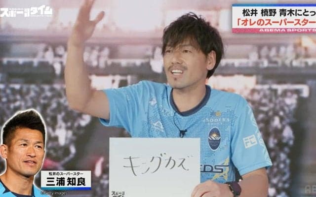 「キングカズだ…」松井大輔が憧れ続ける“レジェンド”三浦知良「コンビニ行くときもスーツ」逸話も