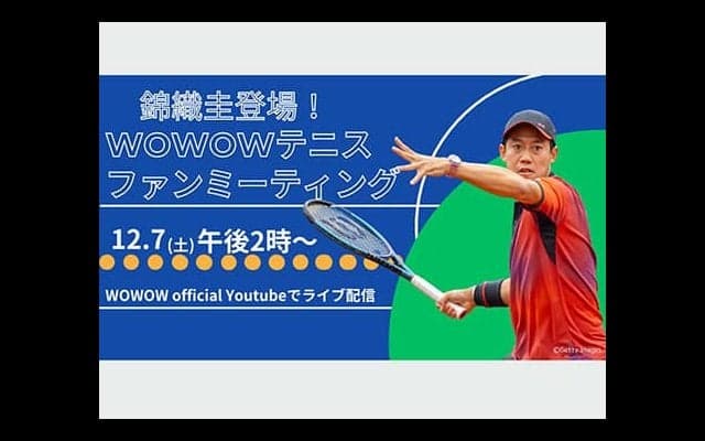  錦織圭ファンMTG、WOWOWライブ配信 