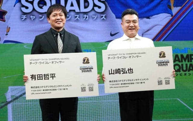 『ウイコレ』ガチ勢の有田哲平さん、山崎弘也さんがチーフ・オフィサー就任！ 過去に世界一の山崎さん「寝ないでやっている」、リアル大会も開催