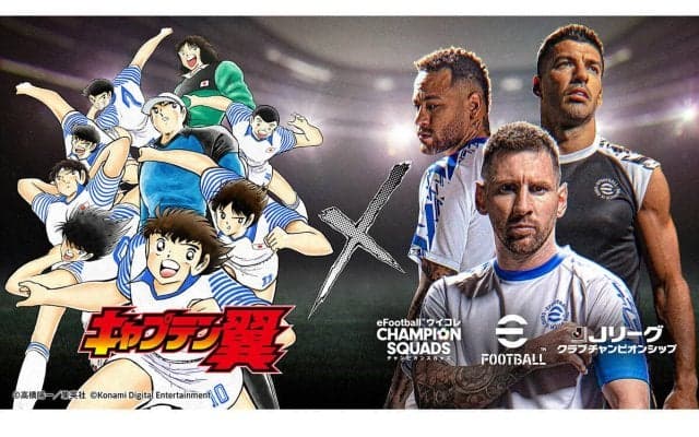 KONAMIの『eFootball 』『ウイコレ』『Jクラ』が『キャプテン翼』とコラボ！大空翼×メッシのカードなど豪華アイテムや特別イベントが盛りだくさん