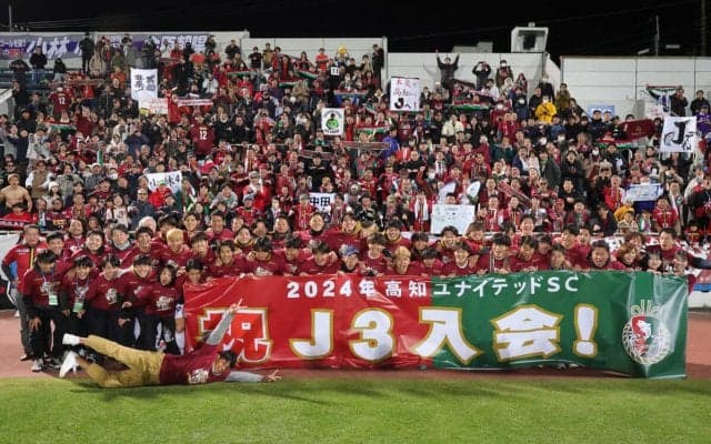 J3・JFL入れ替え戦制した高知の入会をJリーグが承認！ 来季は初のJ3挑戦