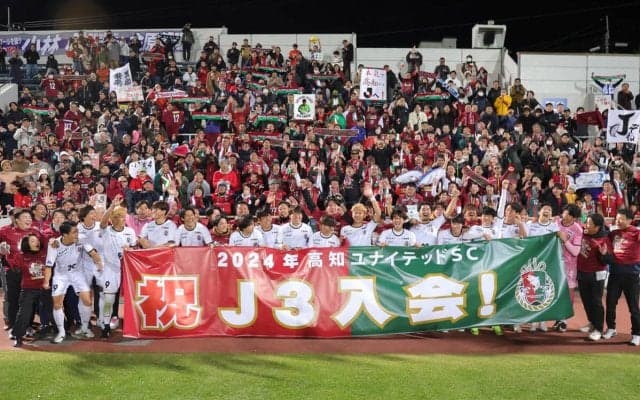 来季のJリーグ60クラブのカテゴリー決定、JFL王者の栃木シティ＆高知県初のJクラブとなる高知ユナイテッドSCが初参入