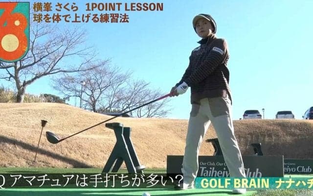 【動画】横峯さくら「球を体で上げる練習法」【GOLF BRAIN 78 ナナハチ】
