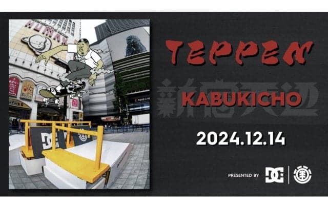 スケートボード本来のストリートカルチャーを伝えるイベント「TEPPEN」が、今週末12月14日(土)に東京・新宿歌舞伎町で開催！