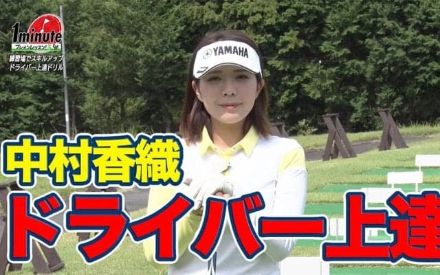 【動画】ひざ立ち打ちでドライバーショット上達ドリル〜中村香織メソッド1分ドリル