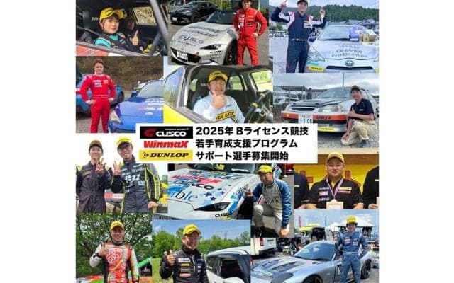 CUSCO＆WinmaX＆DUNLOPによる合同若手育成支援プログラムが2025年度の募集を開始