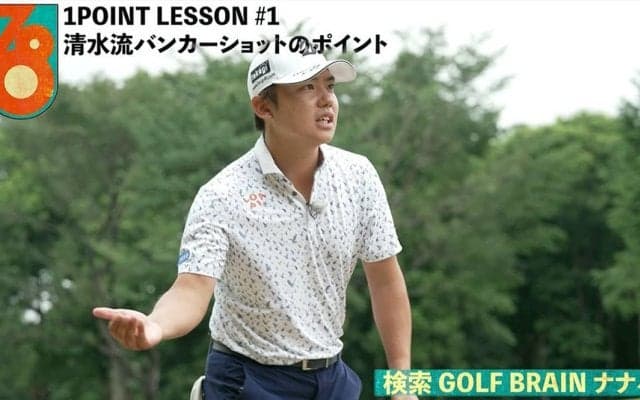 【動画】清水大成「清水流バンカーショットのポイント」【GOLF BRAIN 78 ナナハチ】