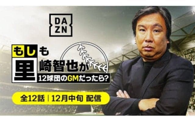 里崎智也氏が「もしも12球団のGMだったら？」　DAZNが届ける“独自の視点”