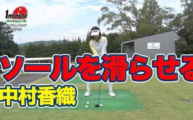 【動画】ソールが滑る感覚をつかもう！フェアウェイウッド上達ドリル〜中村香織メソッド1分ドリル