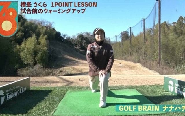 【動画】横峯さくら「試合前のウォーミングアップ」【GOLF BRAIN 78 ナナハチ】