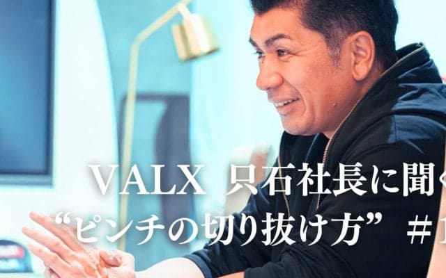 「起業は絶対にするな、大企業に行け」。望まぬ状態、どう抜け出す？｜連載：VALX 只⽯昌幸社長に聞く“ピンチの切り抜け方”