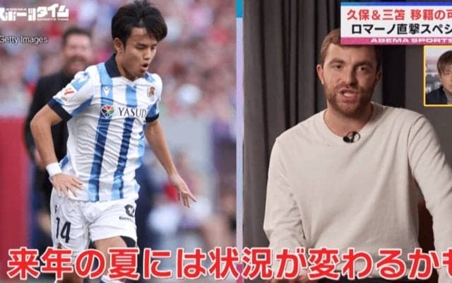 「久保建英はおそらくプレミアリーグへ」“移籍業界の神”ロマーノ記者が予想！「正しい額のオファー」なら来夏にビッグクラブへ？