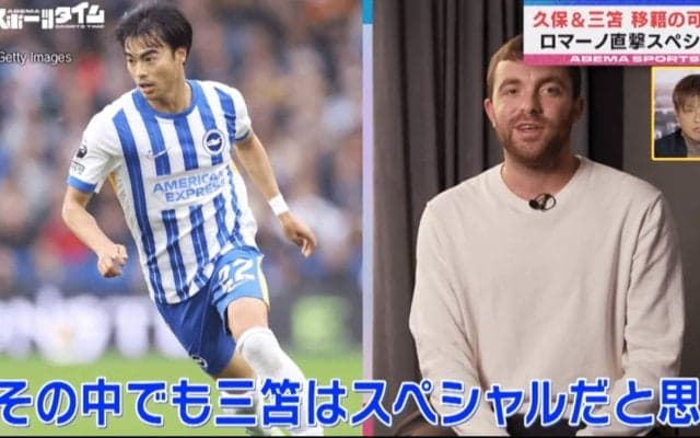 「特別な存在だが…」三笘薫のビッグクラブ移籍に“障害”が？ 最強移籍記者ロマーノが暴露「ブライトンは簡単に売らない」