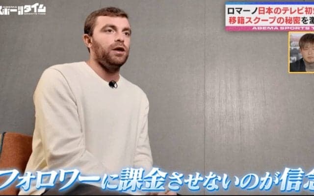 9000万超フォロワーでも「課金ビジネスは絶対NG」“サッカー移籍業界最強”ロマーノ記者の知られざる信念とは？“稼げる話”に乗らない理由