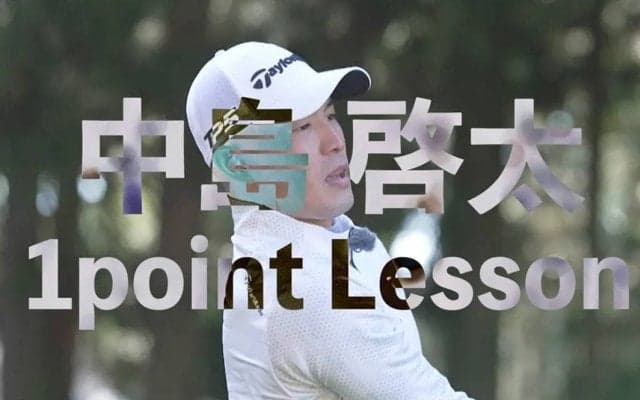 【動画】中島啓太「ラフからのアプローチ」【GOLF BRAIN 78 ナナハチ】