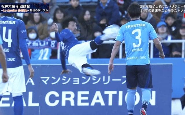 マジか！ 引退試合でバイシクルゴール？ 松井大輔の芸術弾に「まだ現役いける」「さすが上手い」「すげええ」ファン歓喜