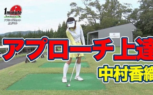【動画】右手と左手をケンカさせない！アプローチ上達ドリル〜中村香織メソッド1分ドリル