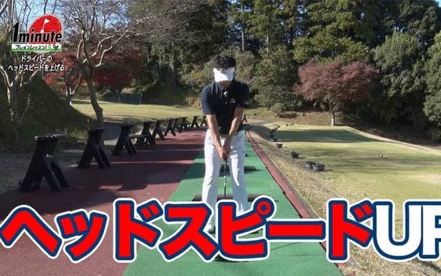 【動画】ドライバーヘッドスピードを上げるドリル〜飯沼大輔メソッド1分ドリル