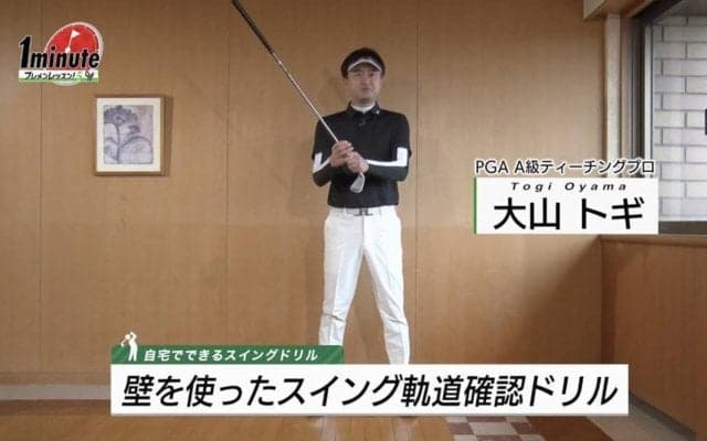 【動画】壁を使ったスイング軌道確認ドリル〜大山トギメソッド1分ドリル