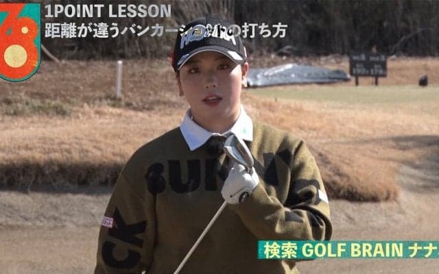 【動画】後藤未有「距離の違うバンカーショット」【GOLF BRAIN 78 ナナハチ】