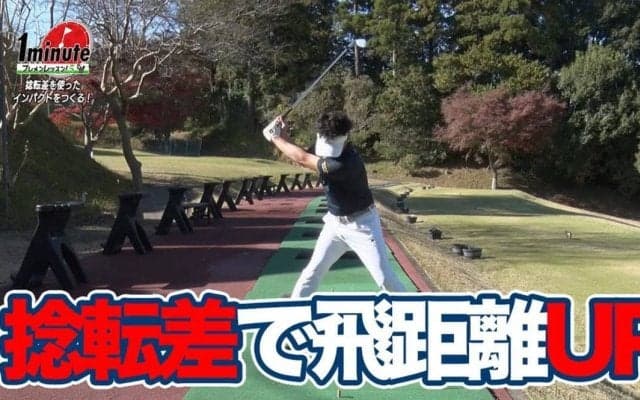【動画】飛距離UP！捻転差を使ったインパクトを作ろう〜飯沼大輔メソッド1分ドリル