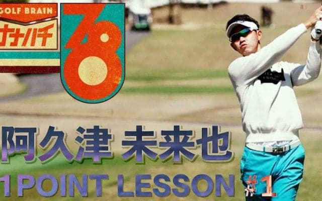 【動画】阿久津未来也「パッティンググリーンでその日の指標をつくる」【GOLF BRAIN 78 ナナハチ】