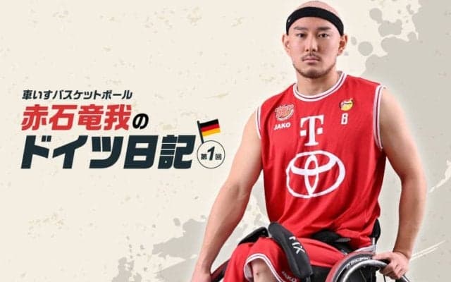 【海外武者修行日記】車いすバスケットボール・赤石竜我はドイツで自炊も英語も奮闘中！