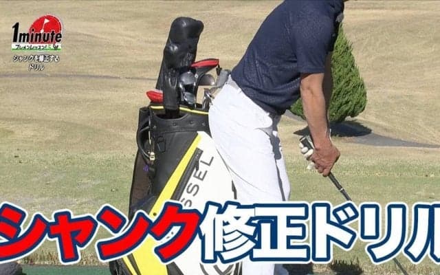 【動画】お試しあれ！シャンク修正ドリル〜飯沼大輔メソッド1分ドリル