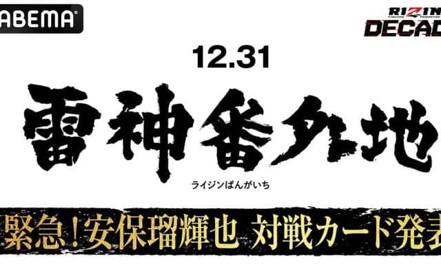 【RIZIN】安保瑠輝也、「雷神番外地」での対戦カードを26日のABEMA特別番組にて発表　朝倉未来軍として平本蓮軍と対決へ