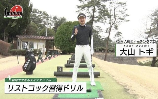 【動画】リストコック習得ドリル〜大山トギメソッド1分ドリル