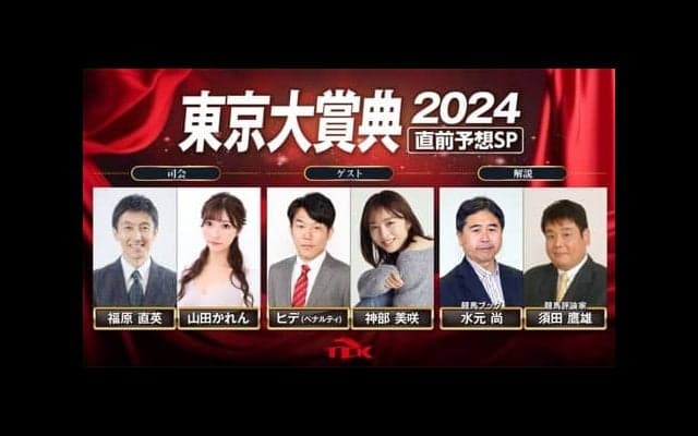 【TCK】東京大賞典特番の放送…神部美咲、ペナルティヒデなど出演