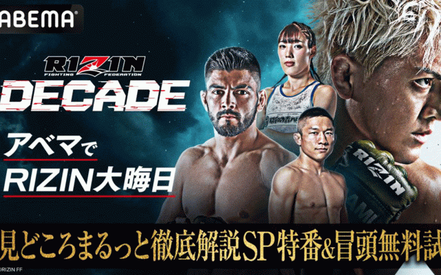 【RIZIN DECADE】ABEMAが「徹底解説SP特番」と冒頭試合を無料生中継　見どころ解説、試合直前の“熱気あふれる”会場の様子をお届け