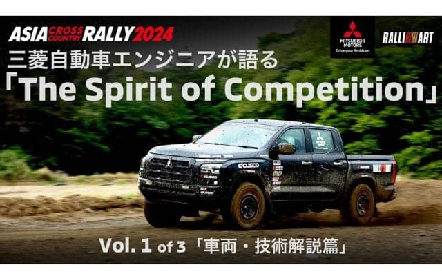 三菱が、2024年のAXCRをエンジニア視点で振り返るYouTube動画を公開