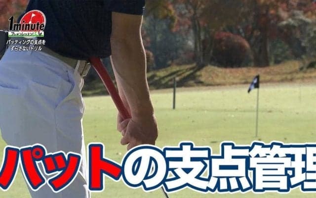 【動画】支点がズレないパッティングの動きを覚えよう〜飯沼大輔メソッド1分ドリル