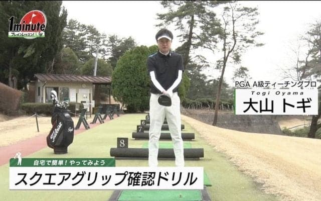 【動画】スクエアグリップ確認ドリル〜大山トギメソッド1分ドリル